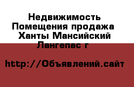 Недвижимость Помещения продажа. Ханты-Мансийский,Лангепас г.